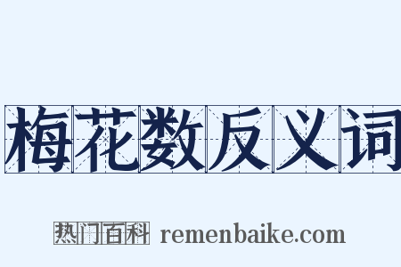 梅花数反义词是什么意思的图片